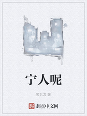 宁人呢