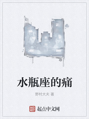 水瓶座的痛