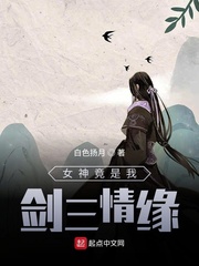 女神竟是我剑三情缘