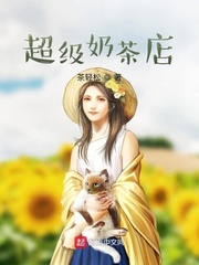 超级奶茶店