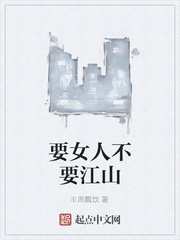 要女人不要江山