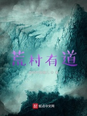 荒村有道