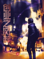 创业之风起