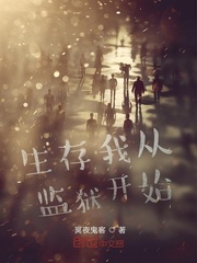 生存我从监狱开始