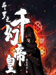 斗罗之千幻帝皇