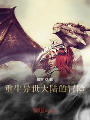 重生异世大陆的冒险生存篇