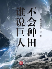谁说巨人不会种田