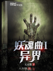 妖魂曲I异界