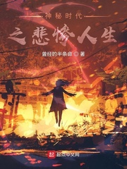 神秘时代之悲惨人生