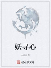 妖寻心