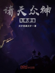 诸天众神在凡尘