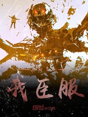 众神皆向我臣服