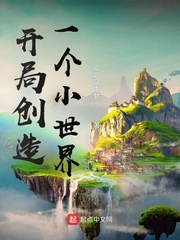 开局创造一个小世界