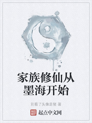 家族修仙从墨海开始