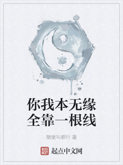 你我本无缘全靠一根线