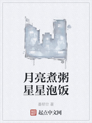 月亮煮粥星星泡饭