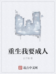 重生我要成人