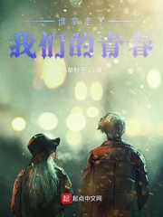 谁拿走了我们的青春