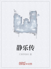 静乐传