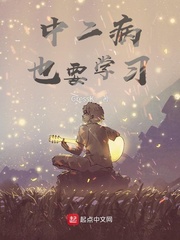 中二病也要学习！