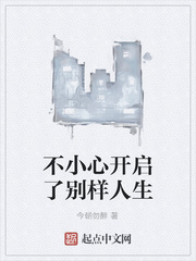 不小心开启了别样人生