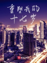 重塑我的十七岁