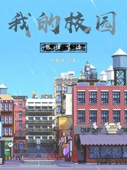 我的校园感情生活