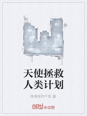 天使拯救人类计划