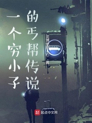 一个穷小子的丐帮传说