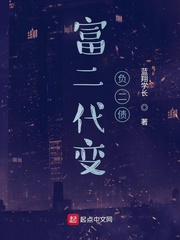 富二代变负二债