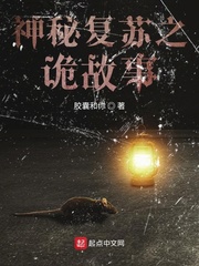 神秘复苏之诡故事