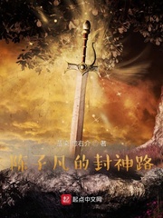 陈子凡的封神路