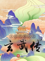 五行代言人之玄武传
