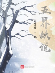 五界妖说