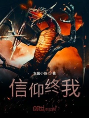 信仰终我