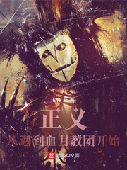 正义从遇到血月教团开始