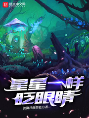 星星一样眨眼睛
