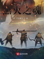 黑火之魂