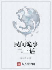 民间诡事二三话