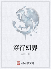 穿行幻界