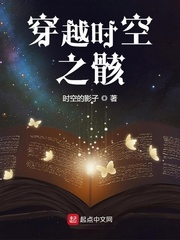 穿越时空之骸