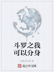 斗罗之我可以分身