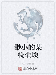 渺小的某粒尘埃