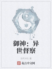 御神：异世督察