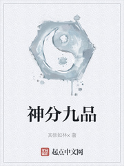 神分九品