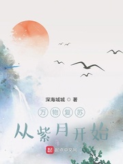 万物复苏从紫月开始