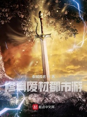 修真废材都市游