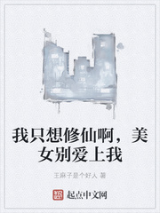 我只想修仙啊，美女别爱上我