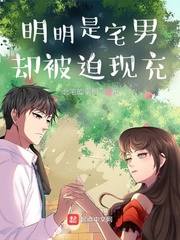 明明是宅男却被迫现充