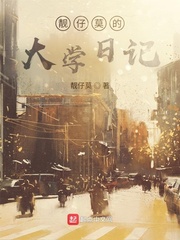 靓仔莫的大学日记